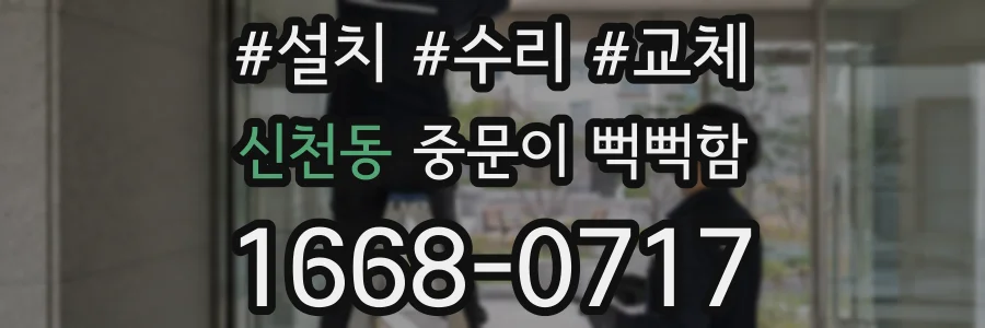 신천동 중문이 뻑뻑함