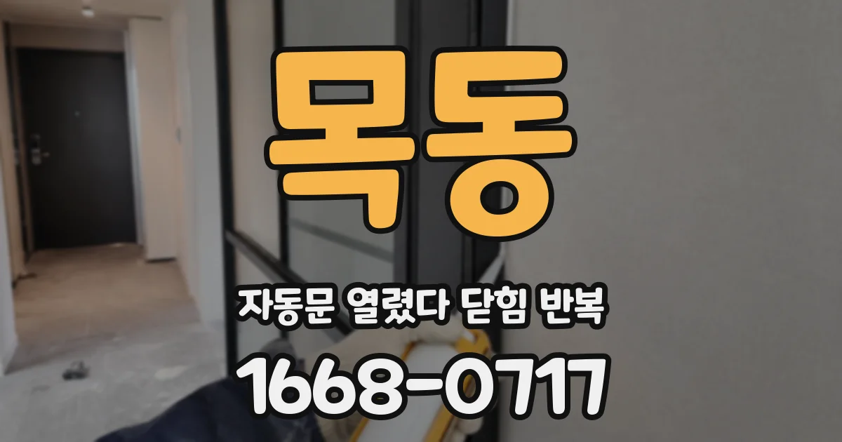 목동 자동문 열렸다 닫힘 반복 현상은 문이 열리자마자 다시 닫히거나, 한 번 멈춘 뒤 재가동되며 반복되는 경우가 많습니다.