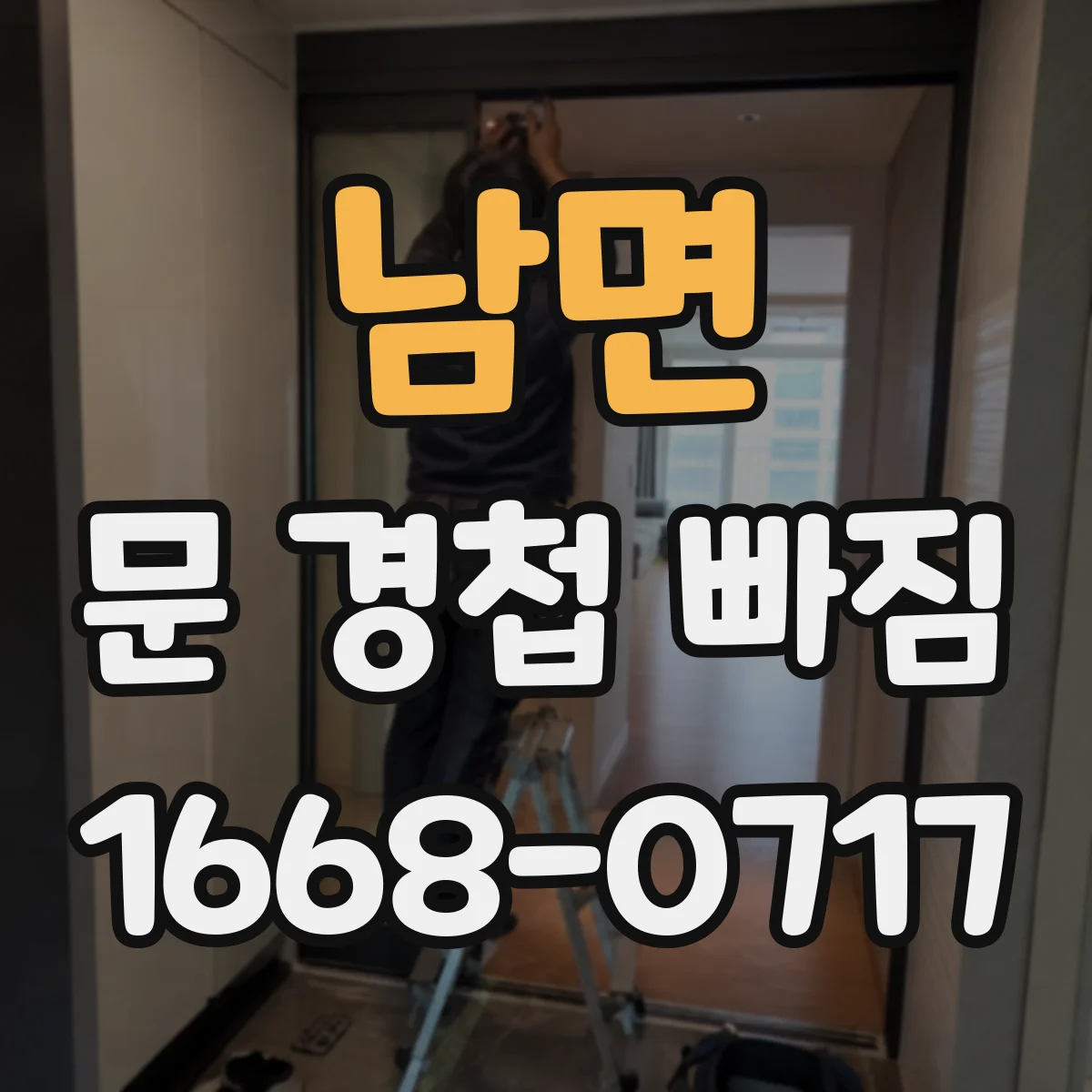 남면 문 경첩 빠짐