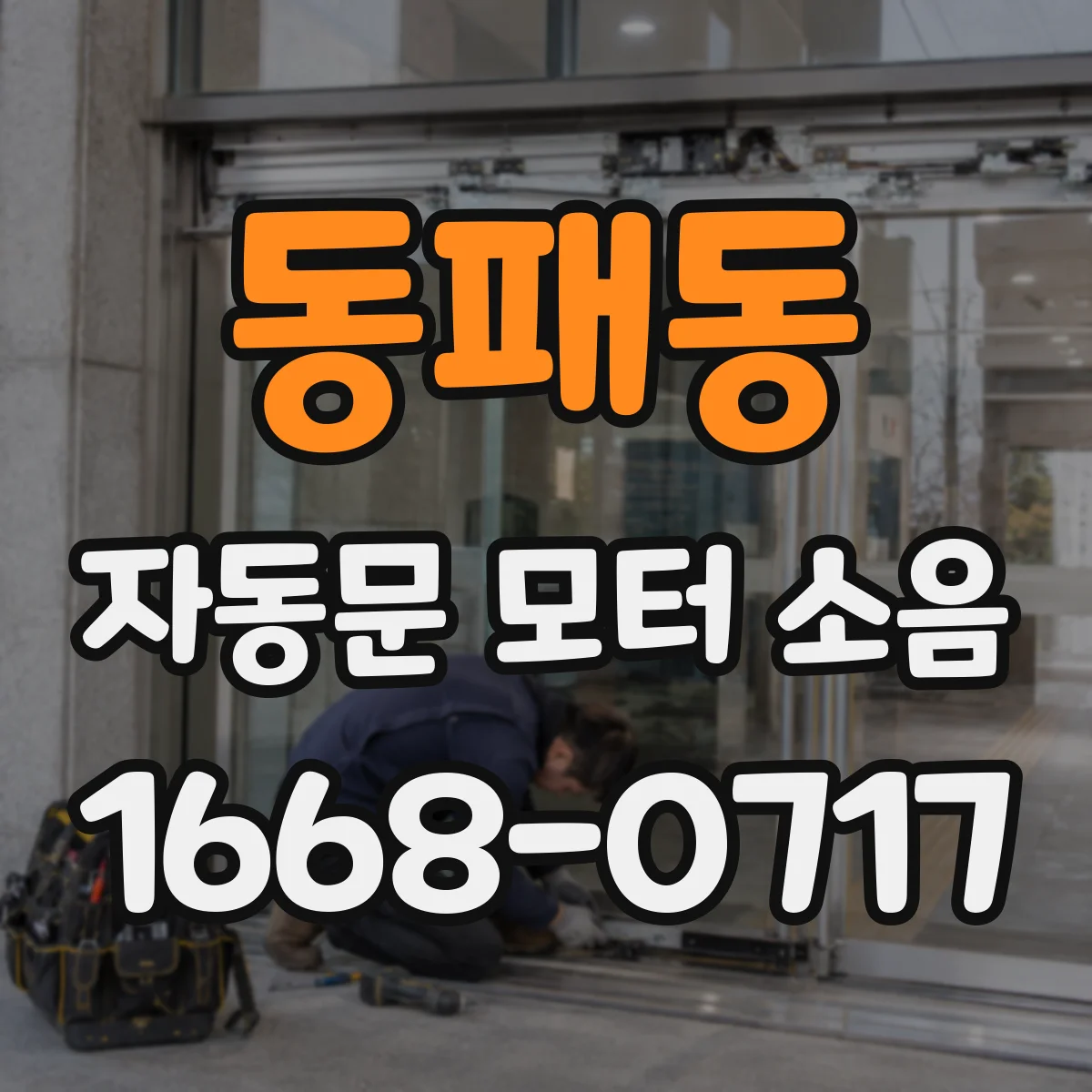 동패동 자동문 모터 소음