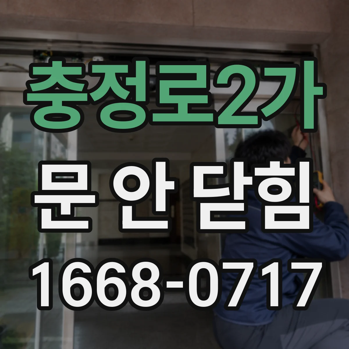 충정로2가 문 안 닫힘