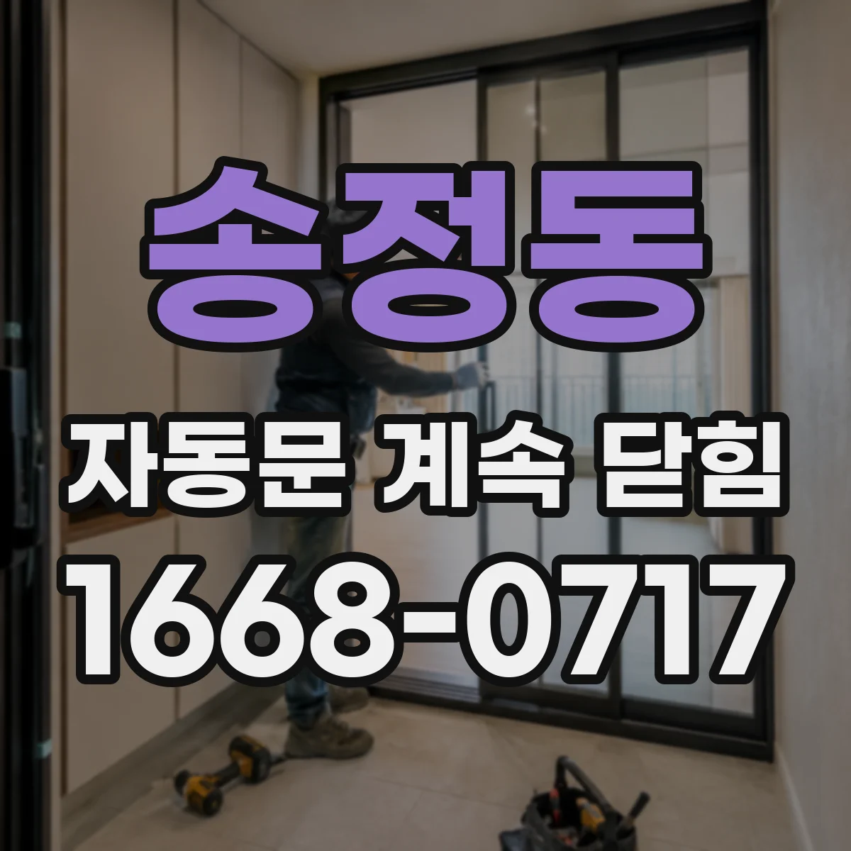 송정동 자동문 계속 닫힘