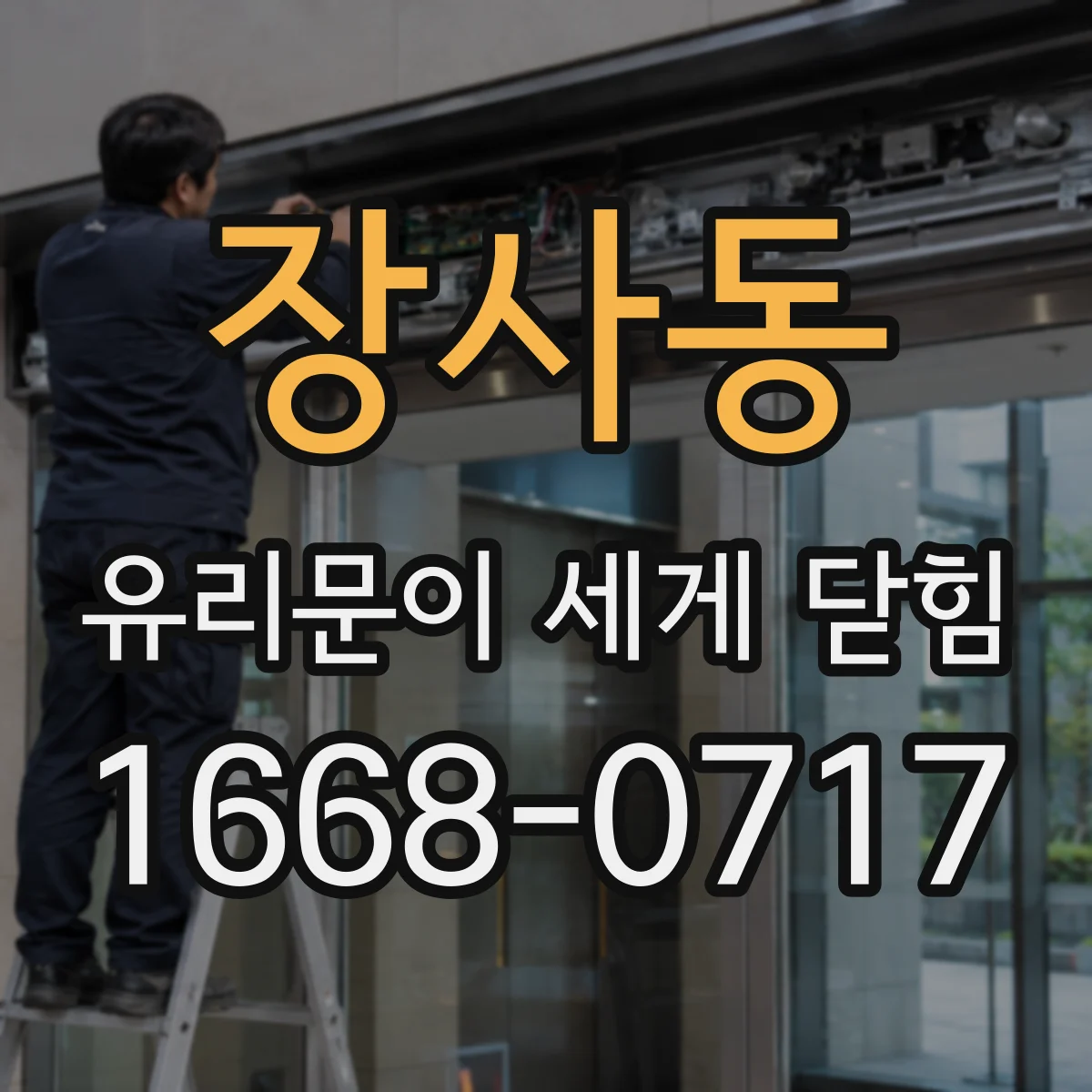 장사동 유리문이 세게 닫힘