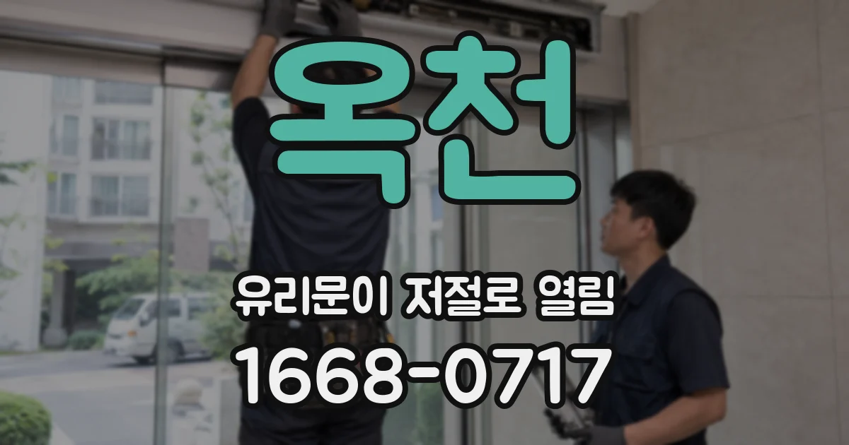 옥천 유리문이 저절로 열림