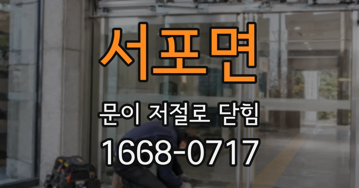 서포면 문이 저절로 닫힘