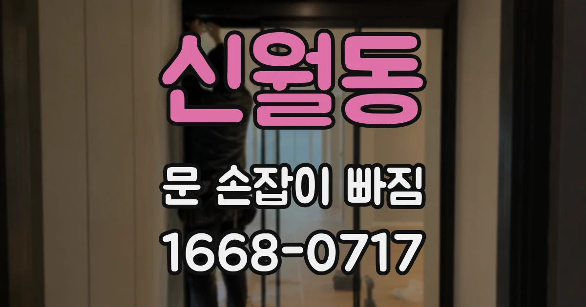 신월동 문 손잡이 빠짐
