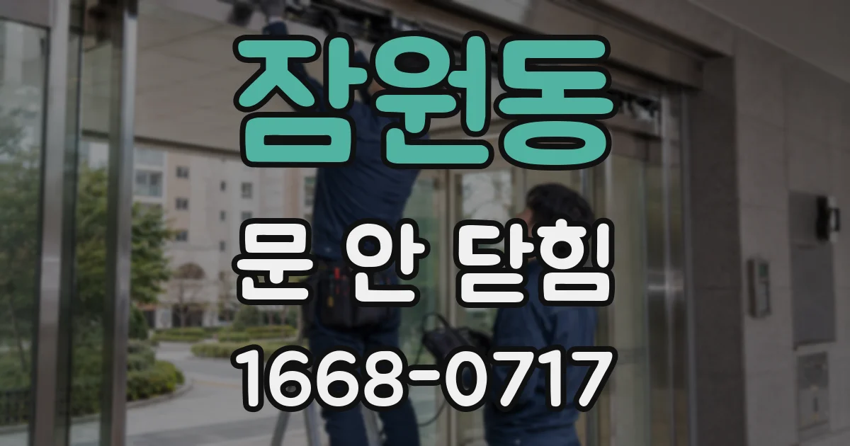 잠원동 문 안 닫힘