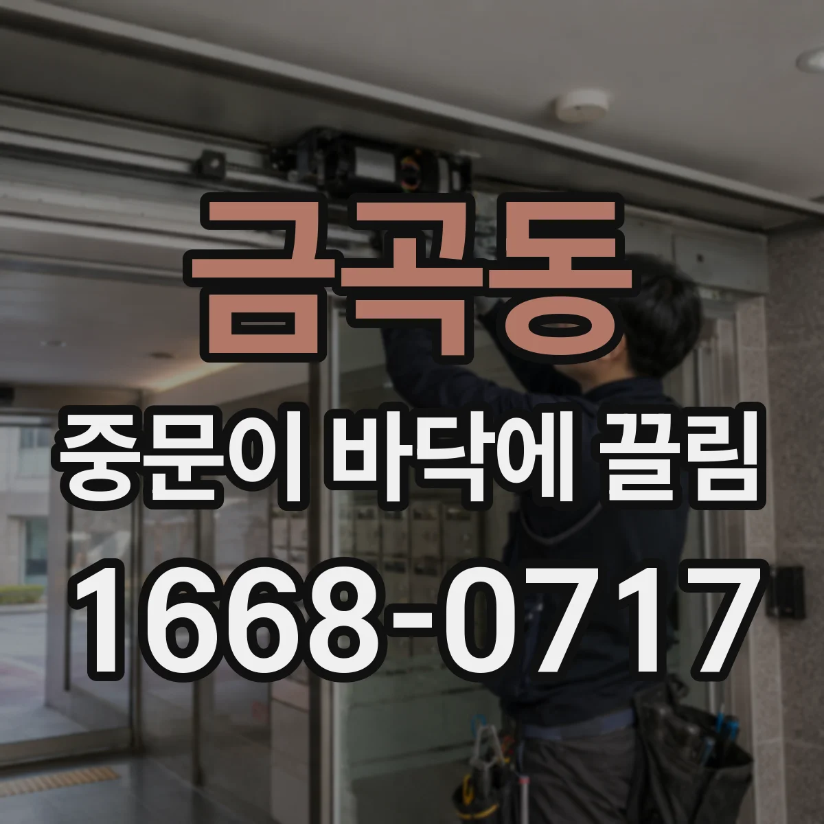 금곡동 중문이 바닥에 끌림
