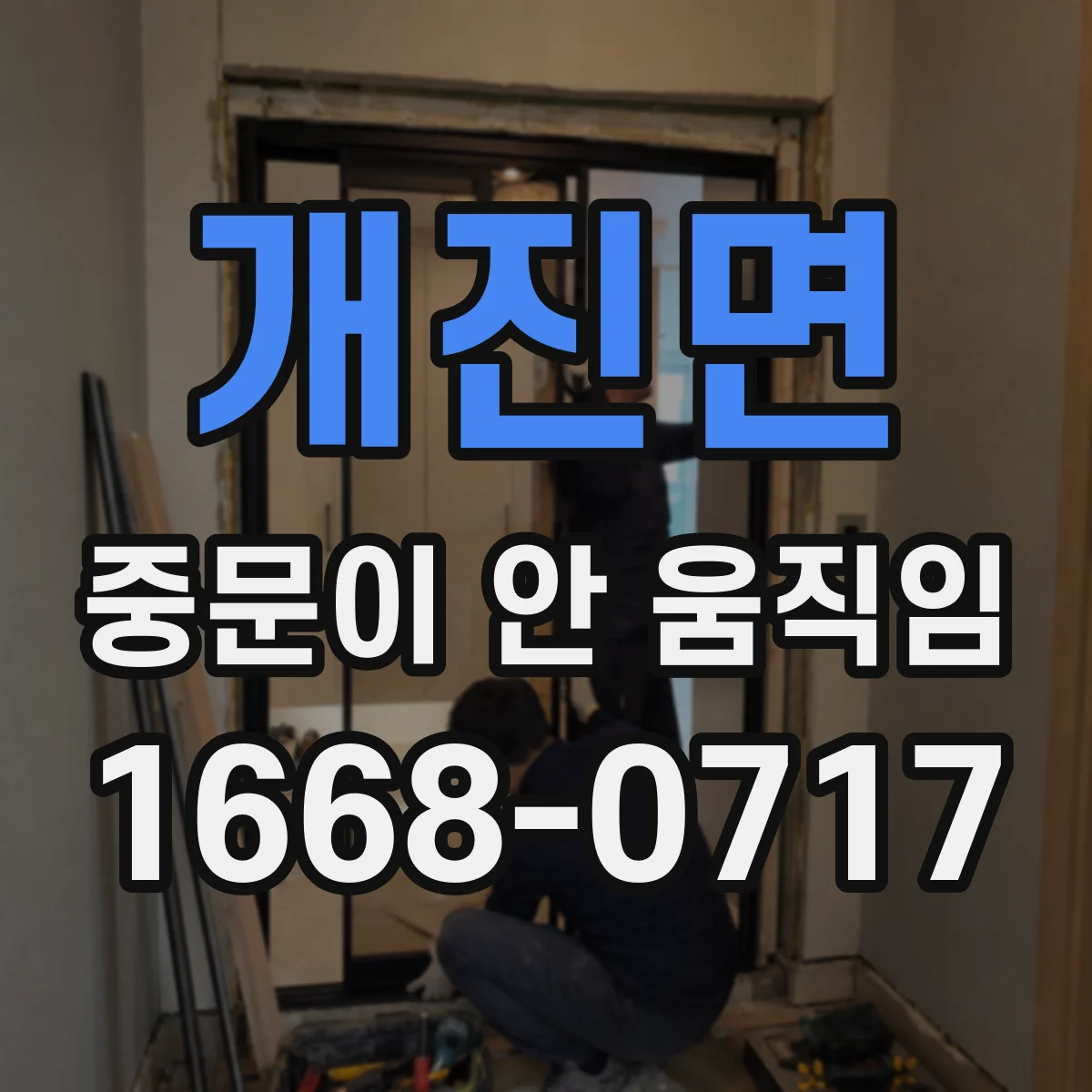개진면 중문이 안 움직임