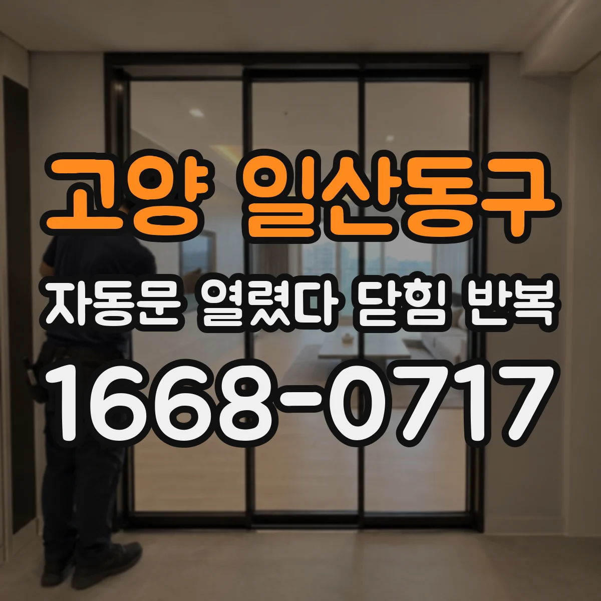 고양 일산동구 자동문 열렸다 닫힘 반복 증상은 문이 열렸다가 즉시 닫혀 버리거나, 잠시 멈춘 뒤 다시 움직일 때 확인됩니다.
