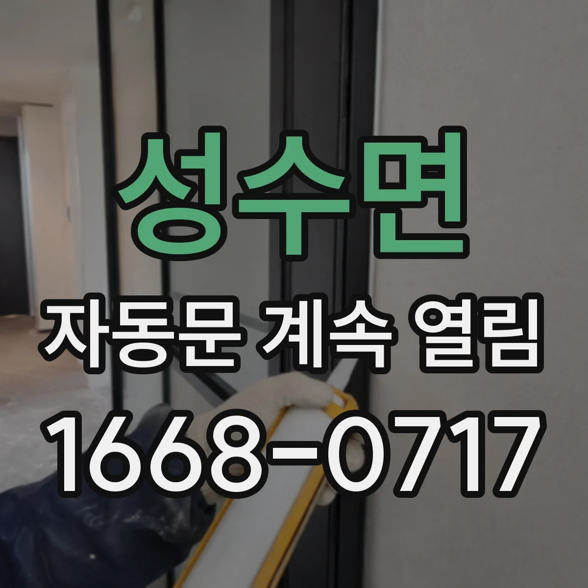 성수면 자동문 계속 열림