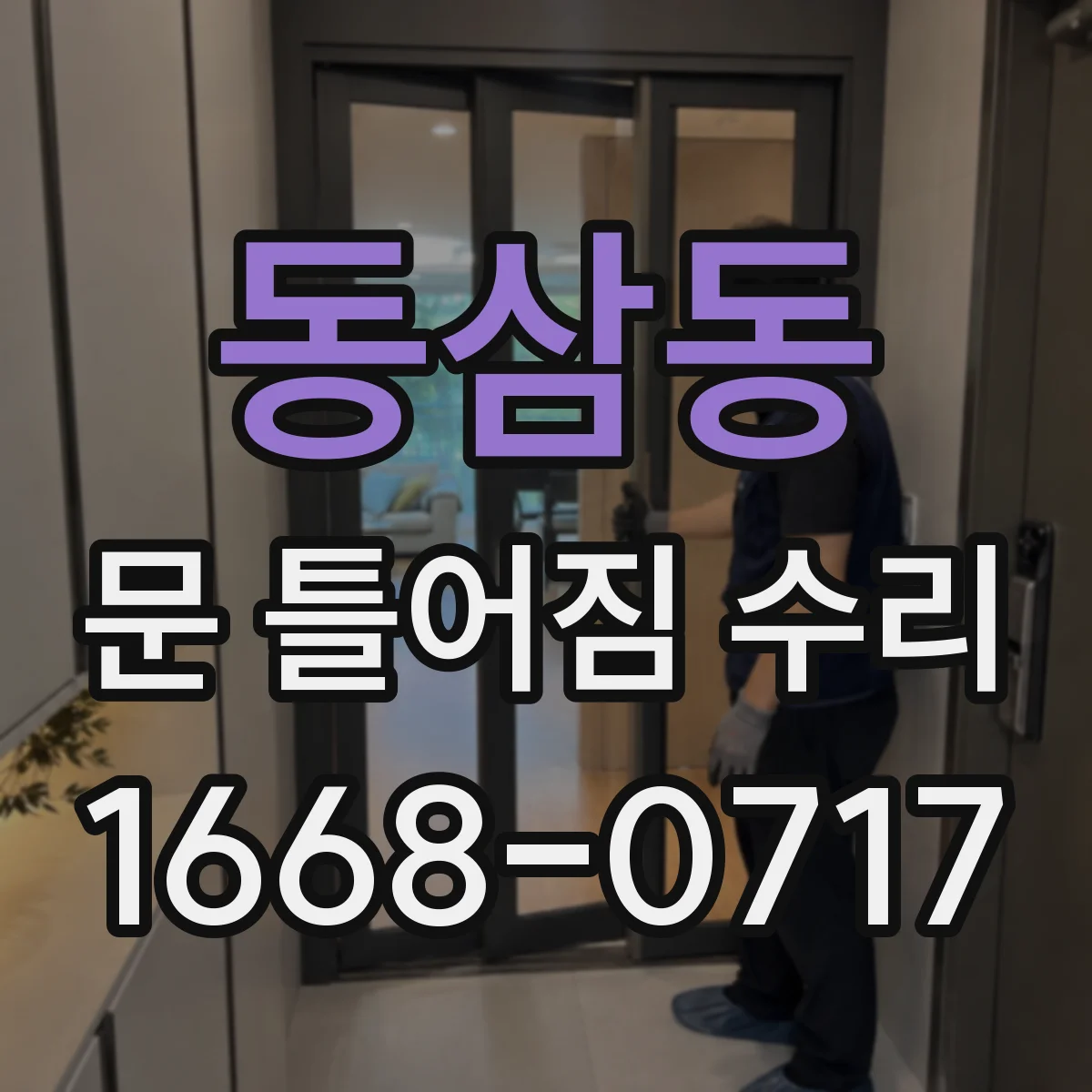 동삼동 문 틀어짐 수리