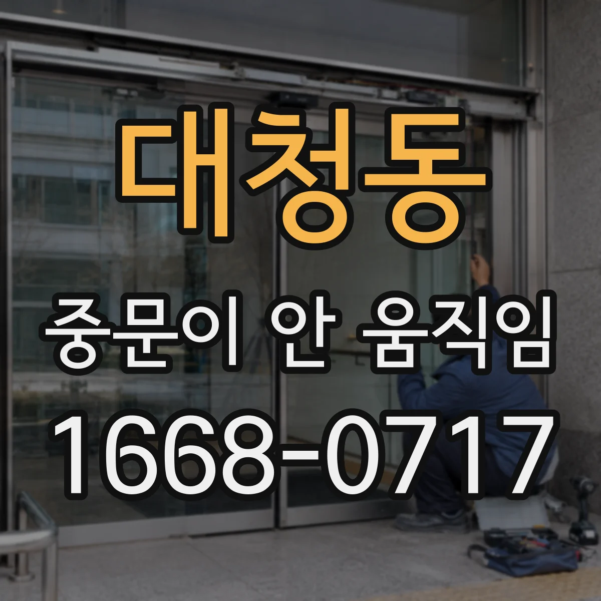 대청동 중문이 안 움직임
