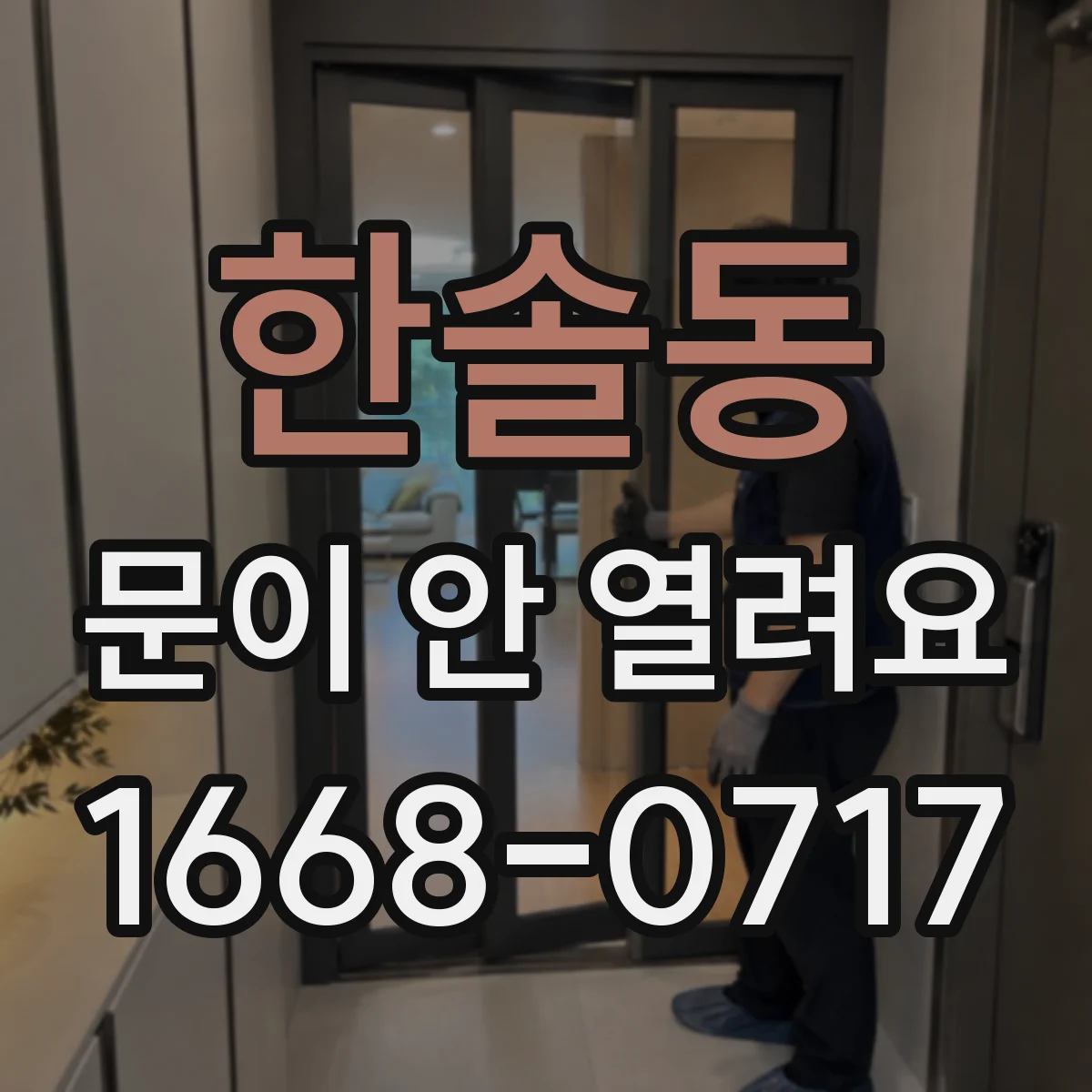한솔동 문이 안 열려요