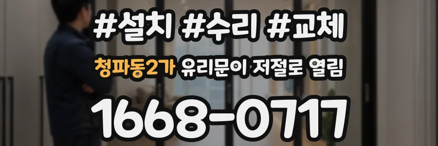 청파동2가 유리문이 저절로 열림