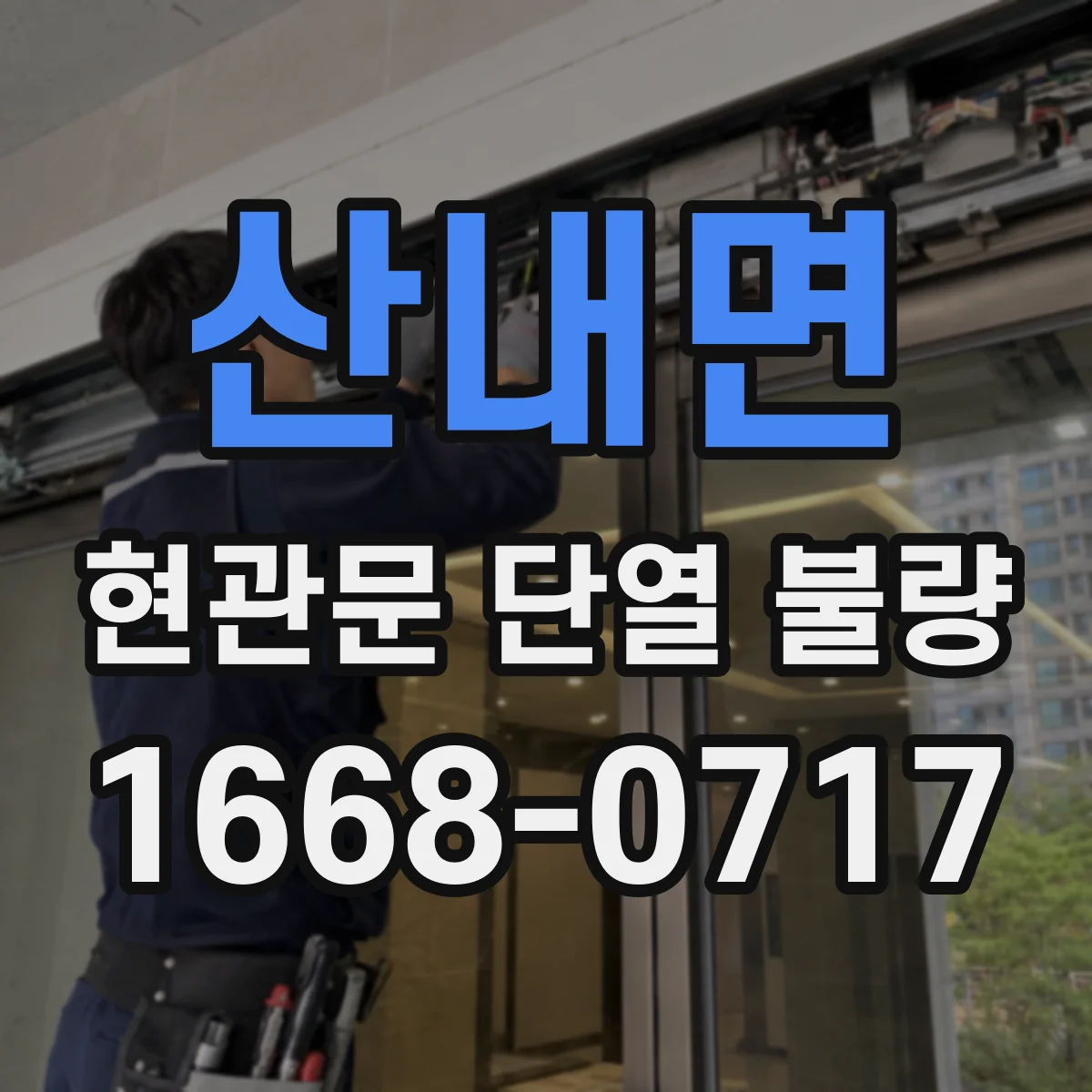 산내면 현관문 단열 불량