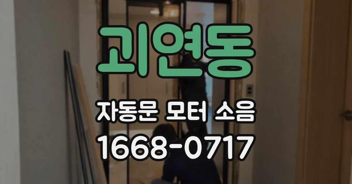괴연동 자동문 모터 소음