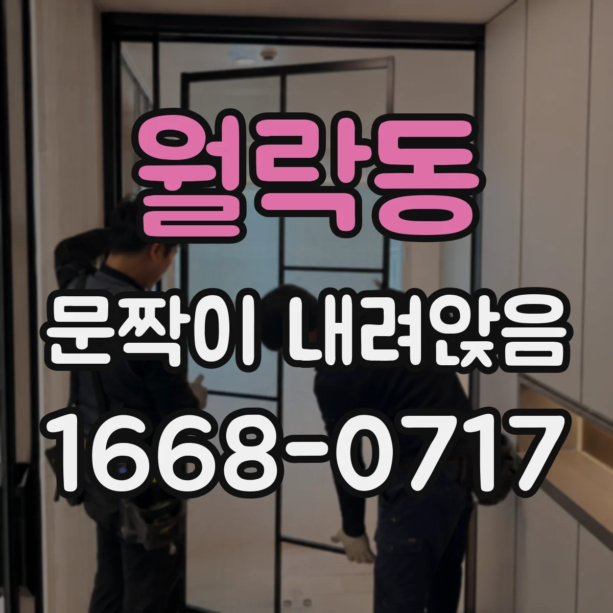 월락동 문짝이 내려앉음