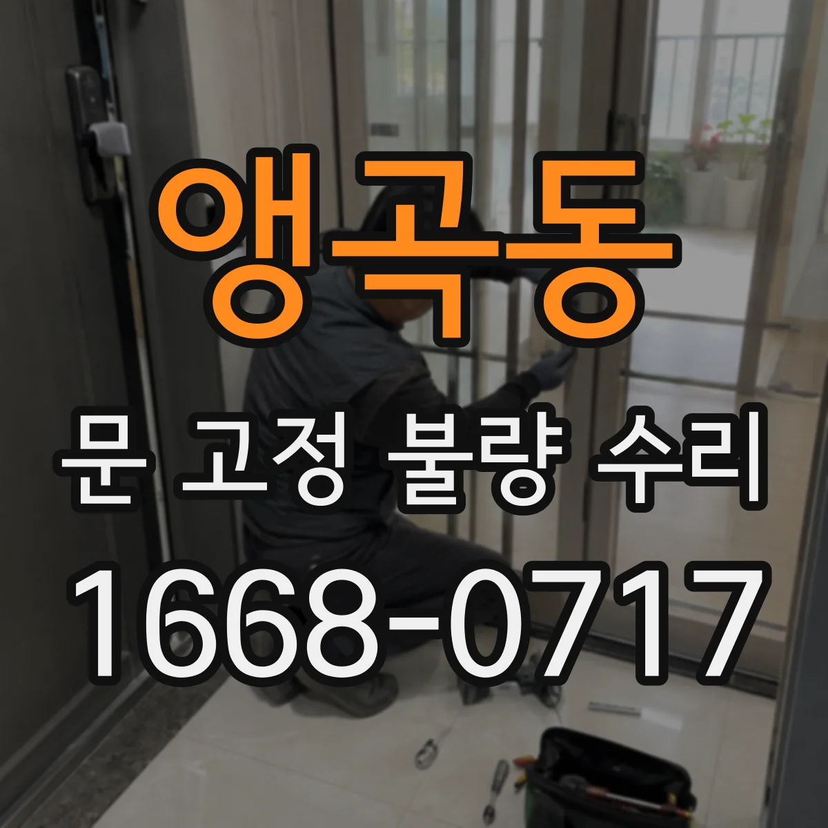 앵곡동 문 고정 불량 수리