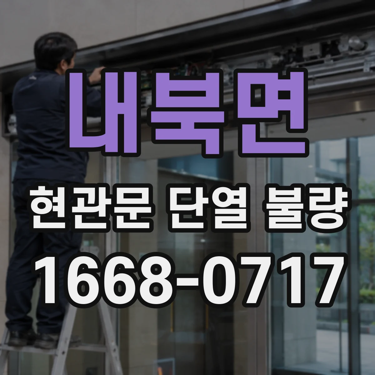 내북면 현관문 단열 불량