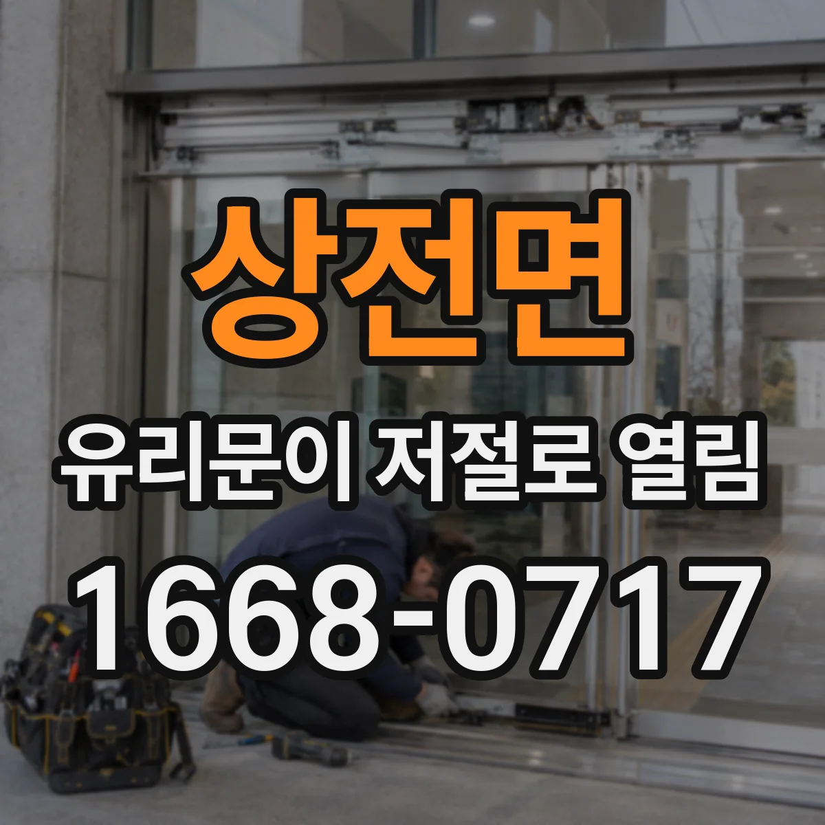 상전면 유리문이 저절로 열림