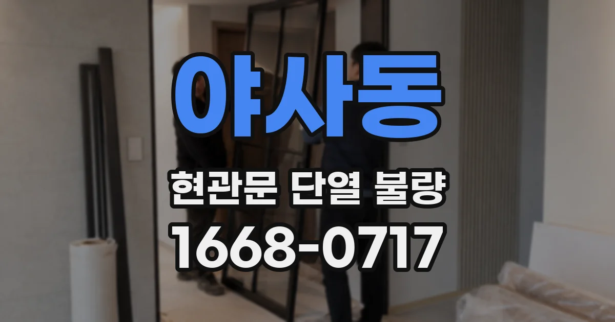 야사동 현관문 단열 불량