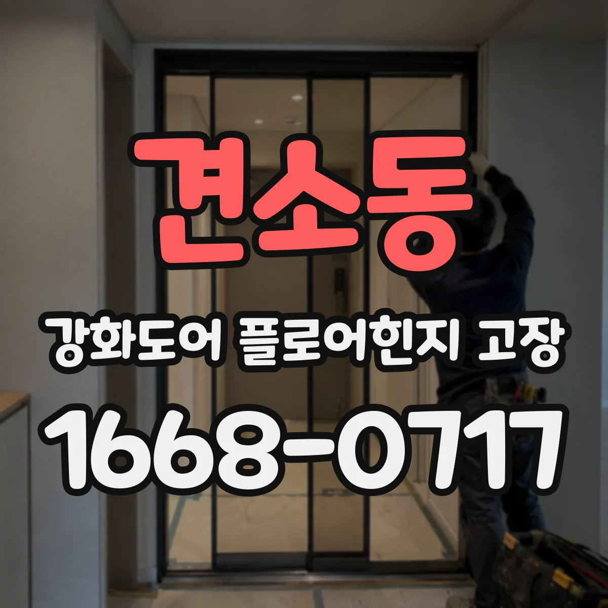 견소동 강화도어 플로어힌지 고장
