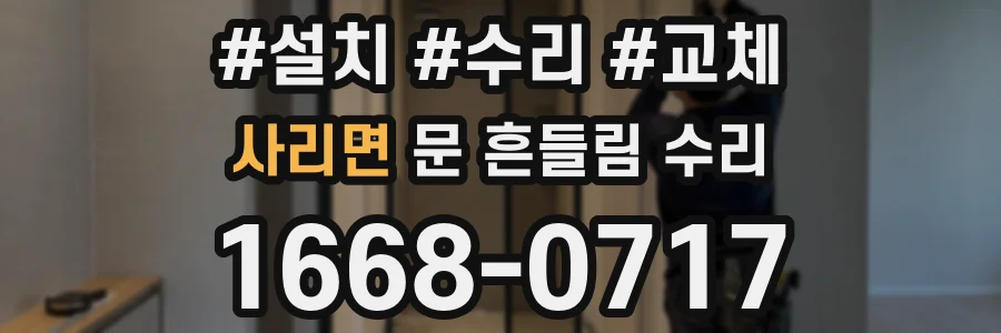 사리면 문 흔들림 수리
