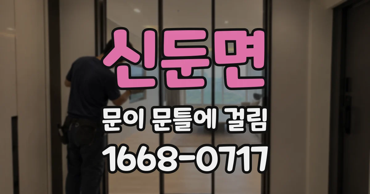 신둔면 문이 문틀에 걸림