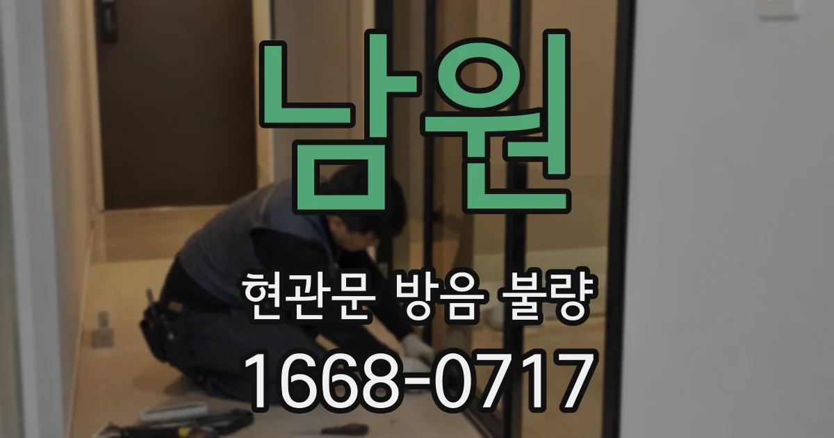 남원 현관문 방음 불량