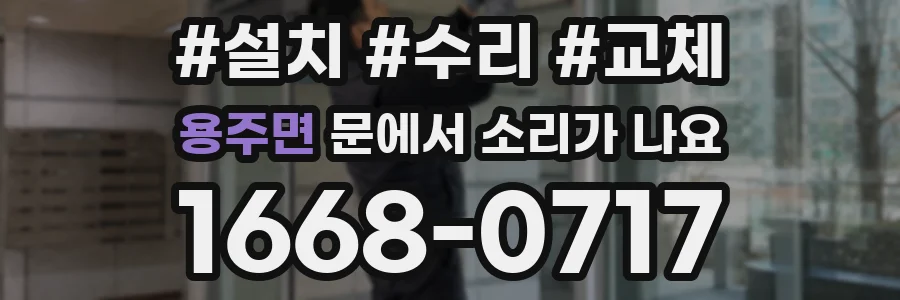 용주면 문에서 소리가 나요