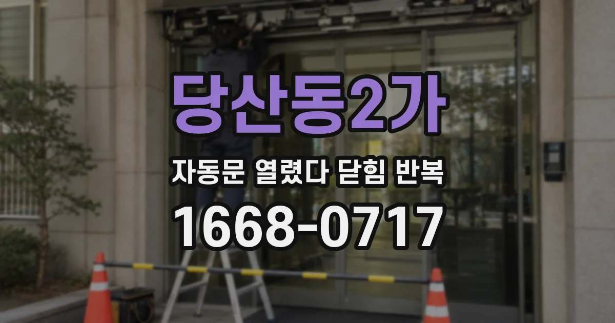 당산동2가 자동문 열렸다 닫힘 반복 현상은 문이 열리자마자 다시 닫히거나, 한 번 멈춘 뒤 재가동되며 반복되는 경우가 많습니다.