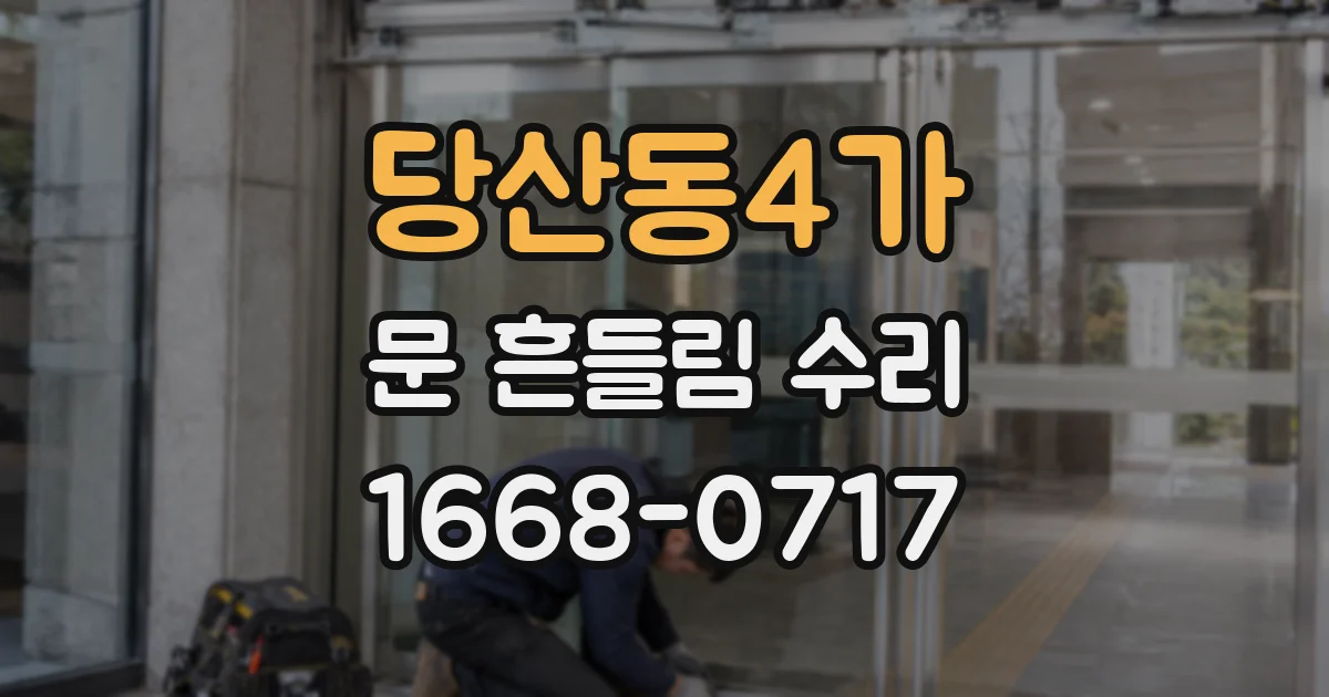 당산동4가 문 흔들림 수리
