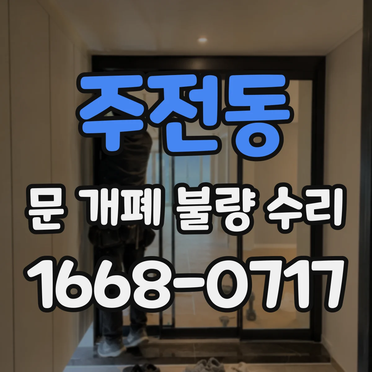주전동 문 개폐 불량 수리