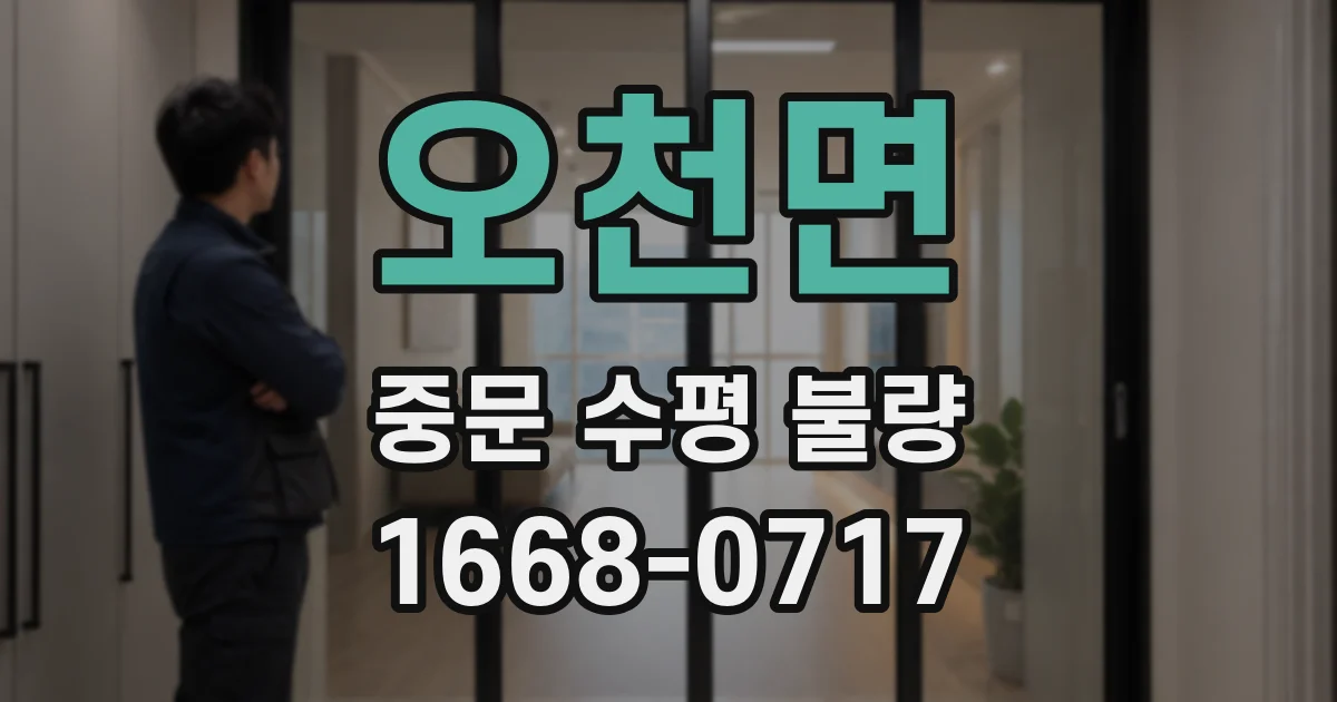 오천면 중문 수평 불량