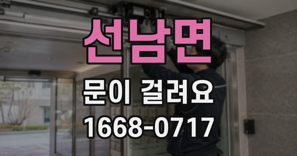 선남면 문이 걸려요