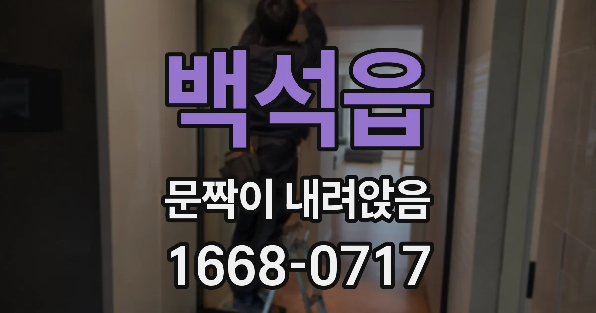 백석읍 문짝이 내려앉음