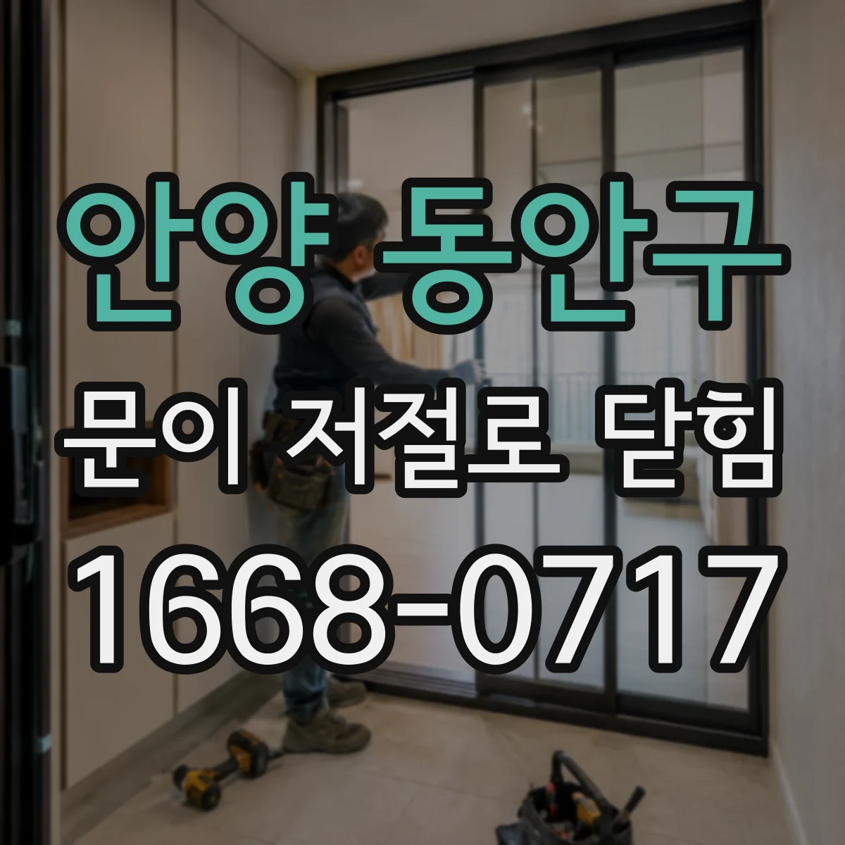 안양 동안구 문이 저절로 닫힘