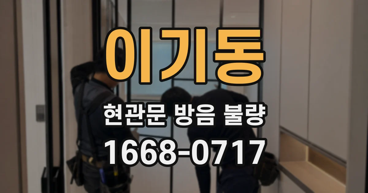 이기동 현관문 방음 불량