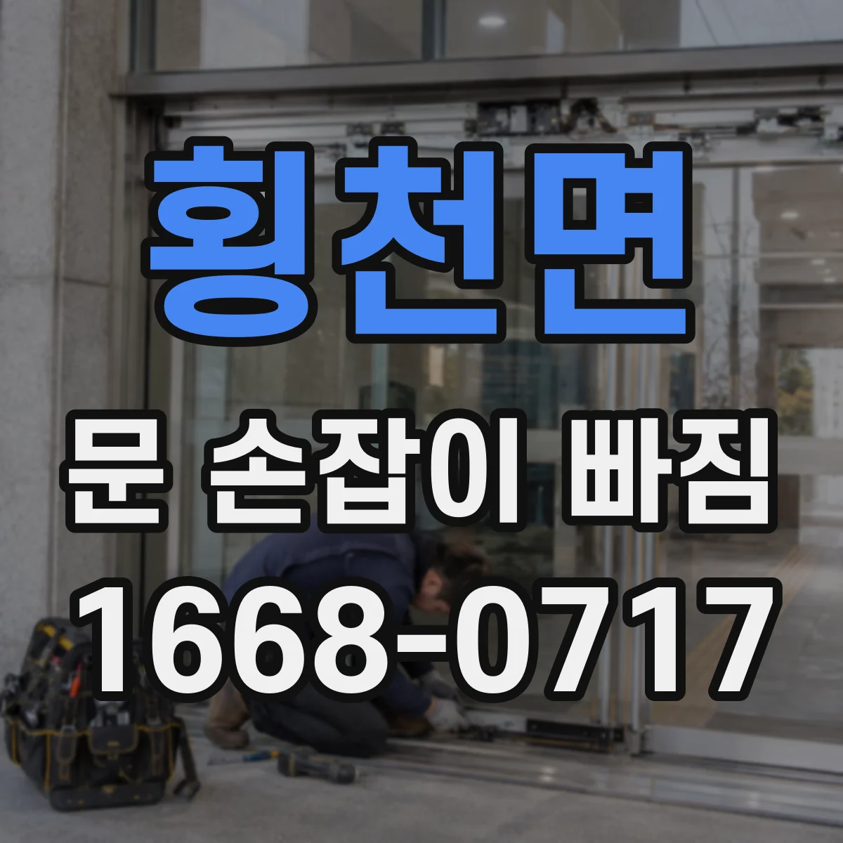 횡천면 문 손잡이 빠짐