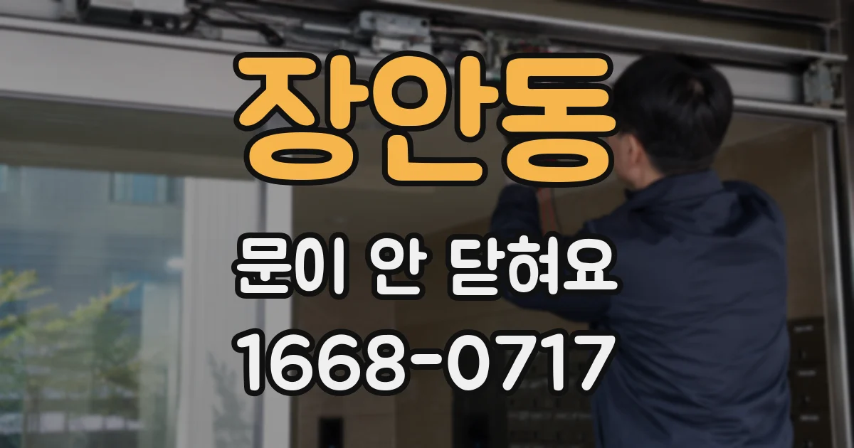 장안동 문이 안 닫혀요