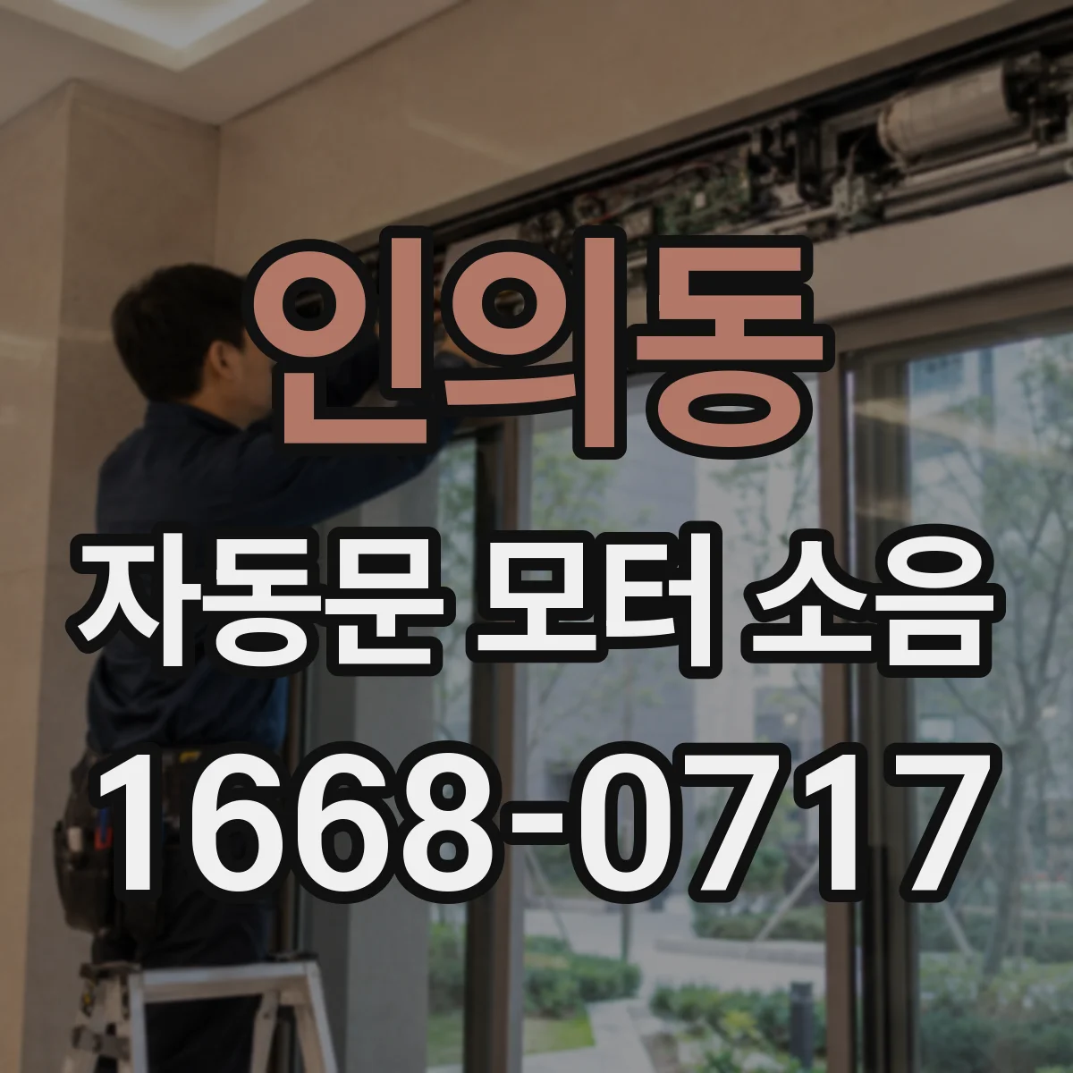 인의동 자동문 모터 소음