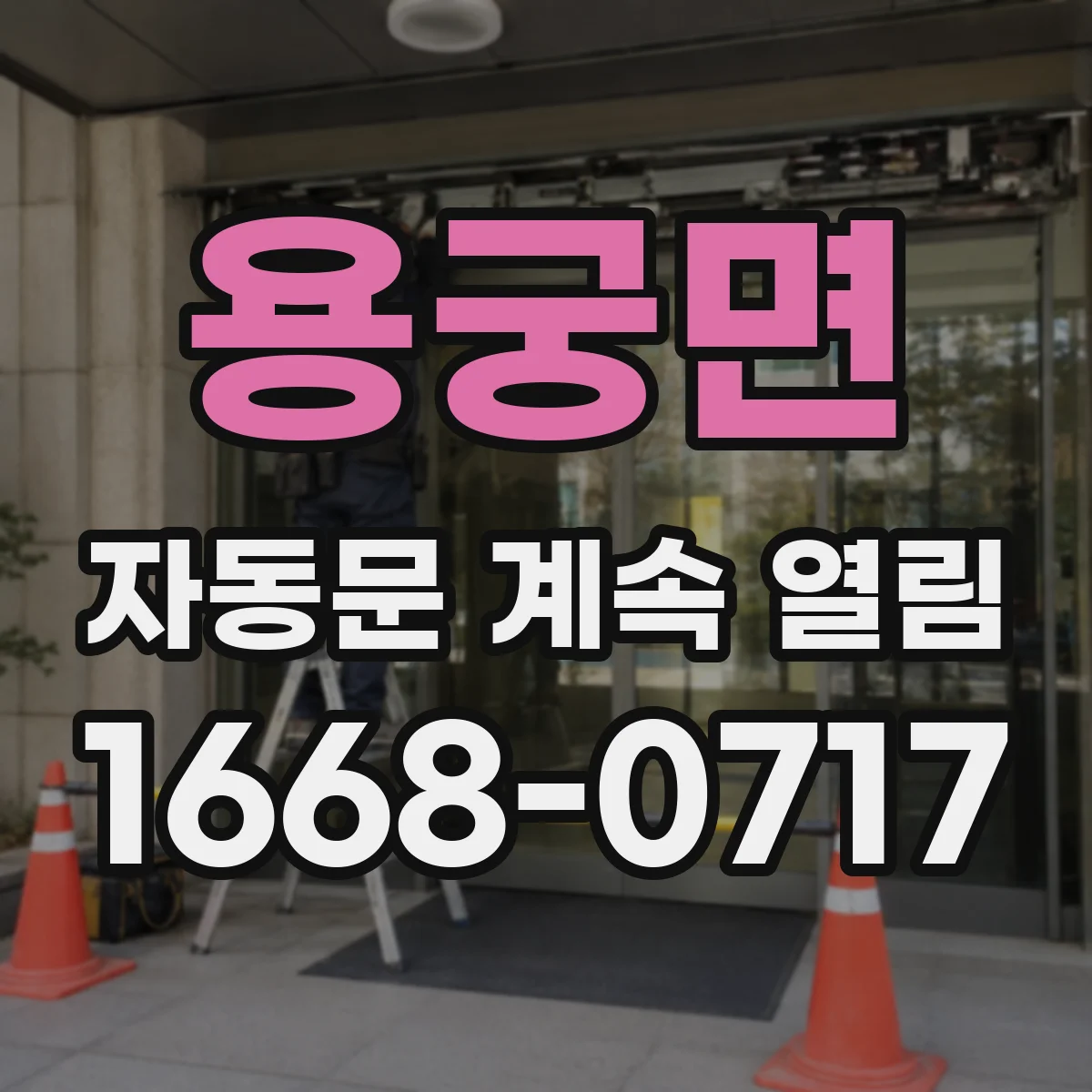 용궁면 자동문 계속 열림