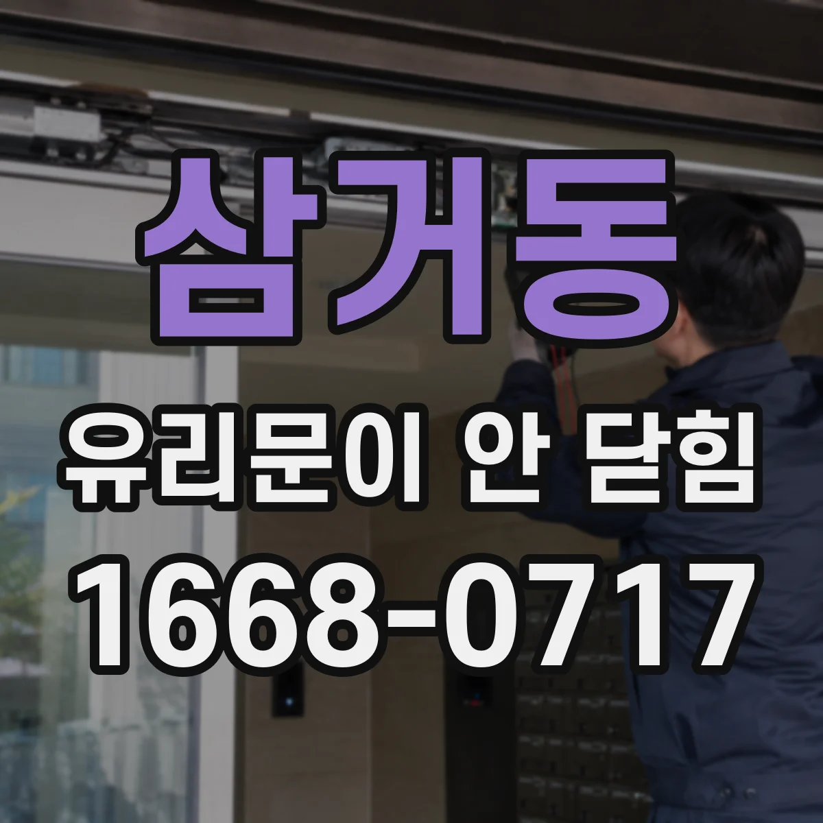삼거동 유리문이 안 닫힘