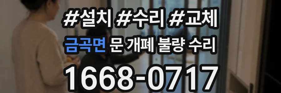 금곡면 문 개폐 불량 수리