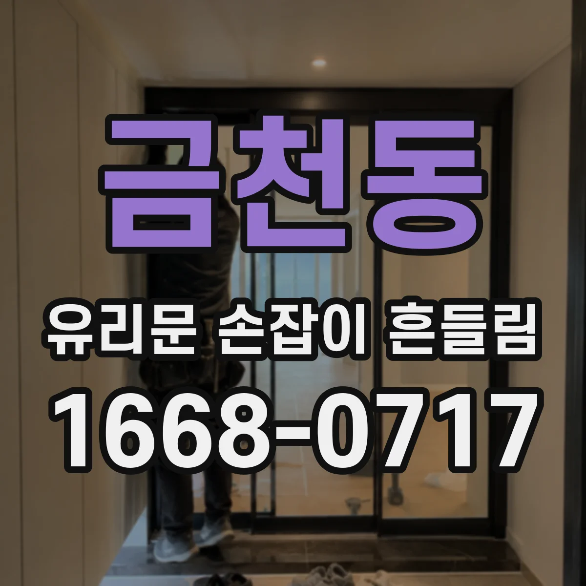 금천동 유리문 손잡이 흔들림