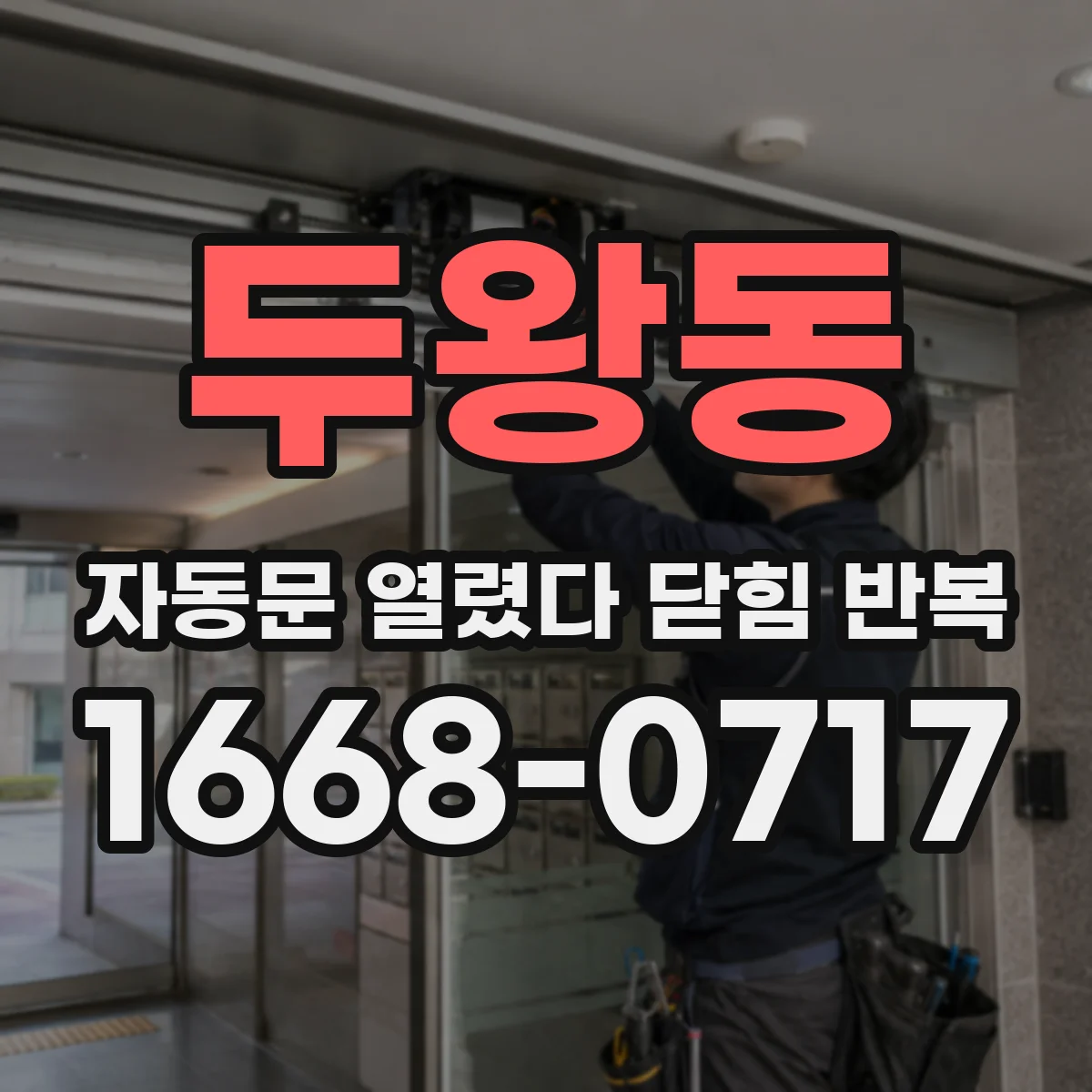 두왕동 자동문 열렸다 닫힘 반복 증상은 열림과 닫힘이 연달아 일어나거나, 정지 후 다시 작동하면서 나타납니다.