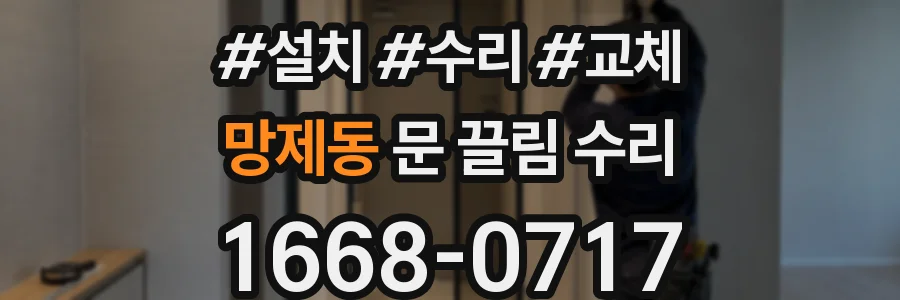 망제동 문 끌림 수리