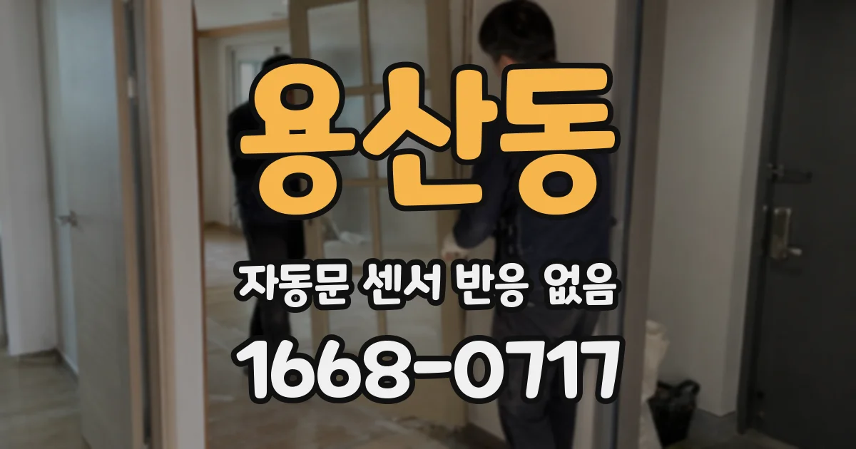 용산동 자동문 센서 반응 없음
