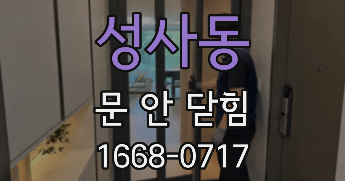 성사동 문 안 닫힘